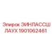1901062461 ЭИНЛАССШЛАУХ Epiroc