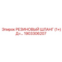 1903306207 РЕЗИНОВЫЙ ШЛАНГ (1+) Д=... Epiroc