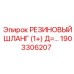 Оригинальный шланг Epiroc артикул 1903306207