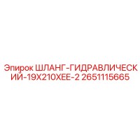 2651115665 ШЛАНГ-ГИДРАВЛИЧЕСКИЙ-19X210XEE-2 Epiroc