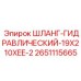 2651115665 ШЛАНГ-ГИДРАВЛИЧЕСКИЙ-19X210XEE-2 Epiroc