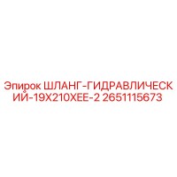 2651115673 ШЛАНГ-ГИДРАВЛИЧЕСКИЙ-19X210XEE-2 Epiroc