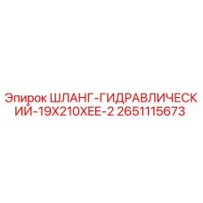 2651115673 ШЛАНГ-ГИДРАВЛИЧЕСКИЙ-19X210XEE-2 Epiroc