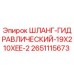 2651115673 ШЛАНГ-ГИДРАВЛИЧЕСКИЙ-19X210XEE-2 Epiroc
