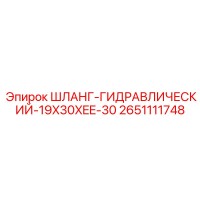 2651111748 ШЛАНГ-ГИДРАВЛИЧЕСКИЙ-19X30XEE-30 Epiroc