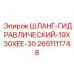 2651111748 ШЛАНГ-ГИДРАВЛИЧЕСКИЙ-19X30XEE-30 Epiroc