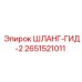 2651521011 ШЛАНГ-ГИД-2 Epiroc