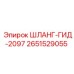 2651529055 ШЛАНГ-ГИД-2097 Epiroc
