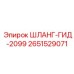 2651529071 ШЛАНГ-ГИД-2099 Epiroc