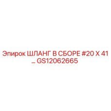 GS12062665 ШЛАНГ В СБОРЕ #20 X 41… Epiroc