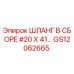 GS12062665 ШЛАНГ В СБОРЕ #20 X 41… Epiroc