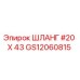 ШЛАНГ #20 X 43 GS12060815 Epiroc