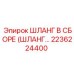 2236224400 ШЛАНГ В СБОРЕ (ШЛАНГ...) Epiroc