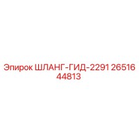 2651644813 ШЛАНГ-ГИД-2291 Epiroc