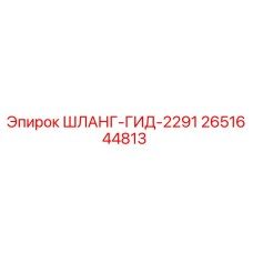 2651644813 ШЛАНГ-ГИД-2291 Epiroc