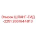 2651644813 ШЛАНГ-ГИД-2291 Epiroc