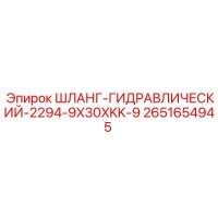 2651654945 ШЛАНГ-ГИДРАВЛИЧЕСКИЙ-2294-9X30XKK-9 Epiroc