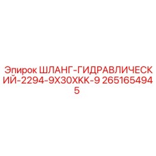 2651654945 ШЛАНГ-ГИДРАВЛИЧЕСКИЙ-2294-9X30XKK-9 Epiroc