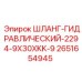 2651654945 ШЛАНГ-ГИДРАВЛИЧЕСКИЙ-2294-9X30XKK-9 Epiroc