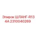 2310040269 ШЛАНГ-R134A Epiroc