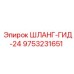 9753231651 ШЛАНГ-ГИД-24 Epiroc