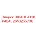 2650255736 ШЛАНГ-ГИДРАВЛ. Epiroc