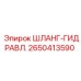 2650413590 ШЛАНГ-ГИДРАВЛ. Эпирок