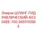 2651110583 ШЛАНГ-ГИДРАВЛИЧЕСКИЙ-6X30XEE-700 Epiroc
