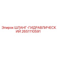 2651110591 ШЛАНГ-ГИДРАВЛИЧЕСКИЙ Epiroc
