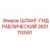 2651110591 ШЛАНГ-ГИДРАВЛИЧЕСКИЙ Epiroc