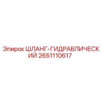 2651110617 ШЛАНГ-ГИДРАВЛИЧЕСКИЙ Epiroc