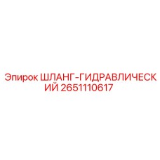 2651110617 ШЛАНГ-ГИДРАВЛИЧЕСКИЙ Epiroc