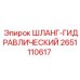 2651110617 ШЛАНГ-ГИДРАВЛИЧЕСКИЙ Epiroc
