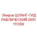 2651111359 ШЛАНГ-ГИДРАВЛИЧЕСКИЙ Epiroc