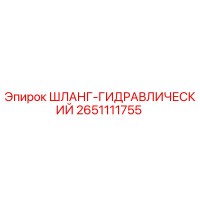 2651111755 ШЛАНГ-ГИДРАВЛИЧЕСКИЙ Epiroc