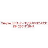 2651112647 ШЛАНГ-ГИДРАВЛИЧЕСКИЙ Epiroc