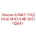 2651112647 ШЛАНГ-ГИДРАВЛИЧЕСКИЙ Epiroc