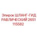 2651115582 ШЛАНГ-ГИДРАВЛИЧЕСКИЙ Epiroc
