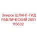 2651115632 ШЛАНГ-ГИДРАВЛИЧЕСКИЙ Epiroc