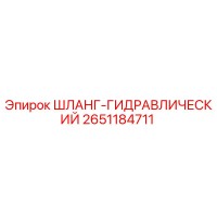 2651184711 ШЛАНГ-ГИДРАВЛИЧЕСКИЙ Epiroc
