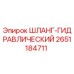 2651184711 ШЛАНГ-ГИДРАВЛИЧЕСКИЙ Epiroc