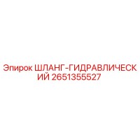 2651355527 ШЛАНГ-ГИДРАВЛИЧЕСКИЙ Epiroc