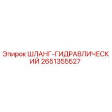2651355527 ШЛАНГ-ГИДРАВЛИЧЕСКИЙ Epiroc
