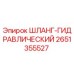 2651355527 ШЛАНГ-ГИДРАВЛИЧЕСКИЙ Epiroc