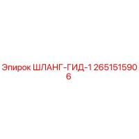 2651515906 ШЛАНГ-ГИД-1 Epiroc