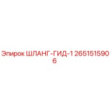 2651515906 ШЛАНГ-ГИД-1 Epiroc