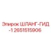 2651515906 ШЛАНГ-ГИД-1 Epiroc