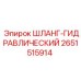 2651515914 ШЛАНГ-ГИДРАВЛИЧЕСКИЙ Epiroc