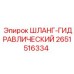 2651516334 ШЛАНГ-ГИДРАВЛИЧЕСКИЙ Epiroc