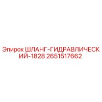 2651517662 ШЛАНГ-ГИДРАВЛИЧЕСКИЙ-1828 Epiroc